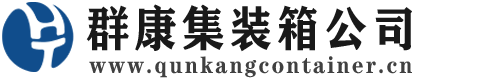 浈江集装箱 - 浈江二手集装箱 - 浈江海运集装箱 - 群康集装箱服务公司